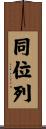 同位列 Scroll
