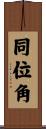 同位角 Scroll