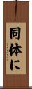 同体に Scroll