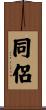 同侶 Scroll