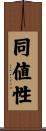 同値性 Scroll