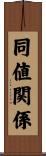 同値関係 Scroll