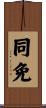 同免 Scroll