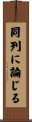 同列に論じる Scroll