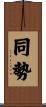 同勢 Scroll