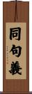 同句義 Scroll