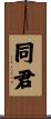 同君 Scroll