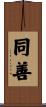同善 Scroll