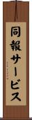 同報サービス Scroll