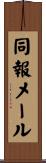 同報メール Scroll