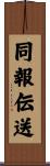 同報伝送 Scroll