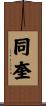 同奎 Scroll