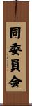 同委員会 Scroll