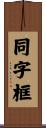 同字框 Scroll