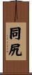 同尻 Scroll
