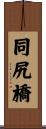 同尻橋 Scroll