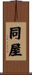 同屋 Scroll