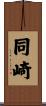 同崎 Scroll