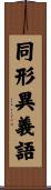 同形異義語 Scroll