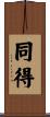 同得 Scroll