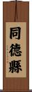同德縣 Scroll