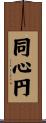 同心円 Scroll