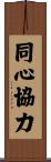 同心協力 Scroll
