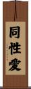 Homosexual / Gay Scroll