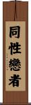 同性戀者 Scroll