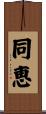 同恵 Scroll