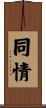 Compassion Scroll