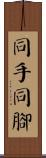 同手同腳 Scroll