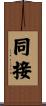 同接 Scroll