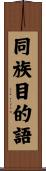 同族目的語 Scroll