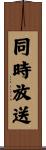 同時放送 Scroll