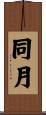 同月 Scroll