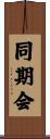 同期会 Scroll
