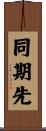 同期先 Scroll