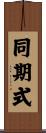 同期式 Scroll
