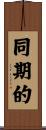 同期的 Scroll