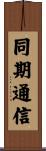 同期通信 Scroll