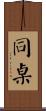 同桌 Scroll