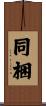 同梱 Scroll