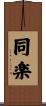 同楽 Scroll