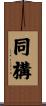 同構 Scroll