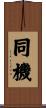 同機 Scroll
