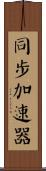 同步加速器 Scroll
