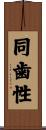 同歯性 Scroll