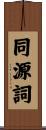 同源詞 Scroll