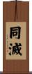 同滅 Scroll